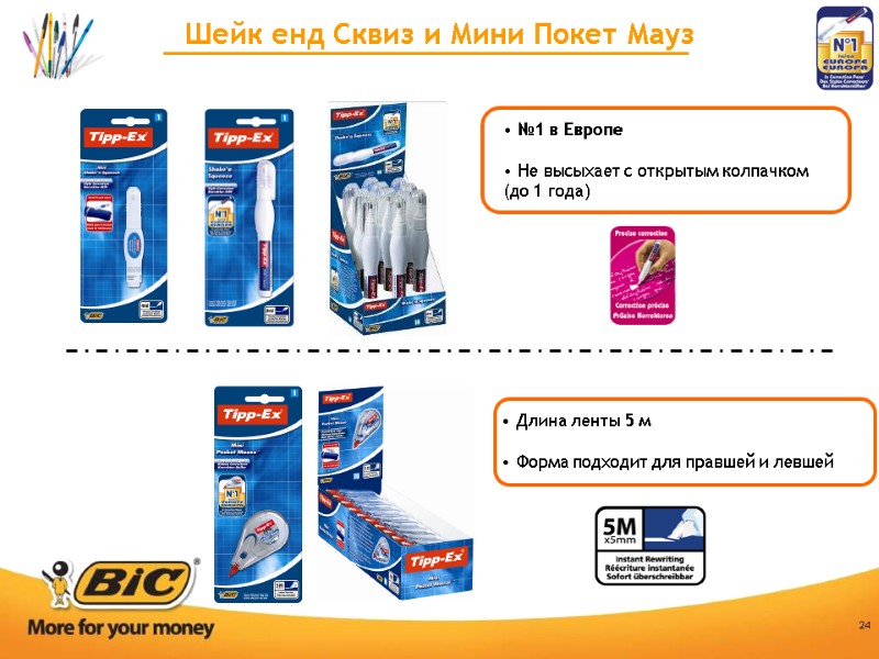 24  №1 в Европе   Не высыхает с открытым колпачком (до 1